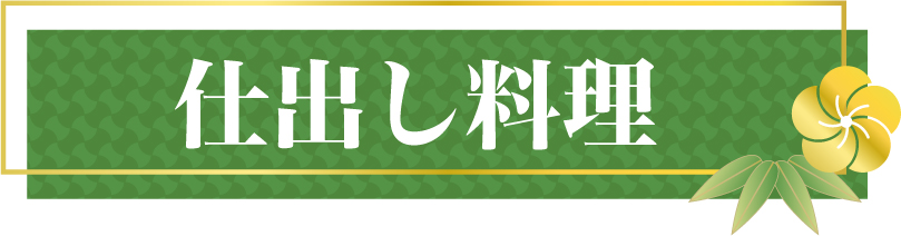 仕出し料理