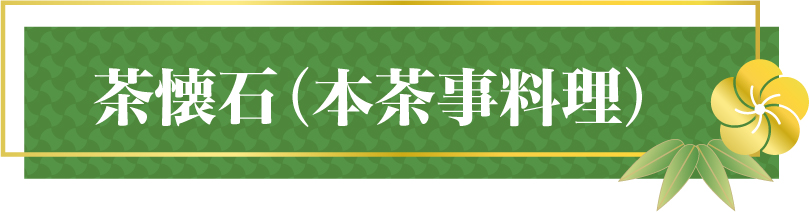 茶懐石(本茶事料理)